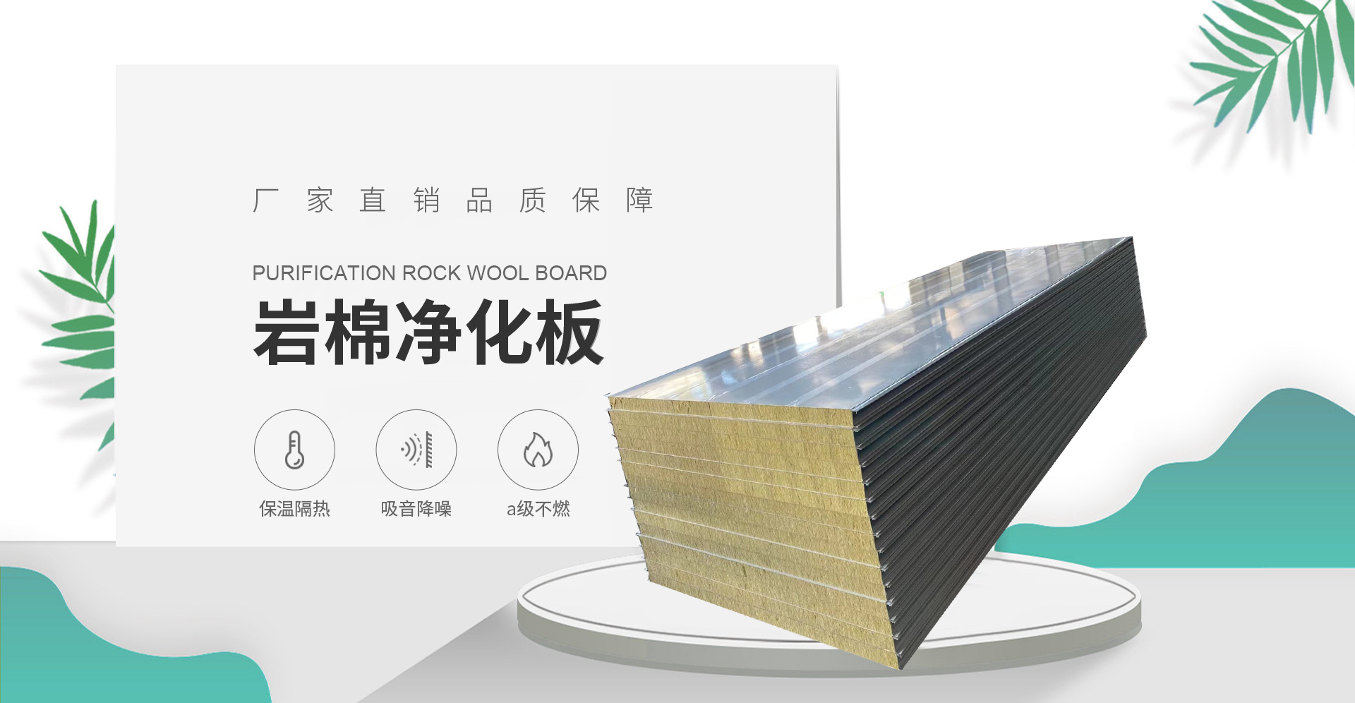 武漢巖棉凈化板